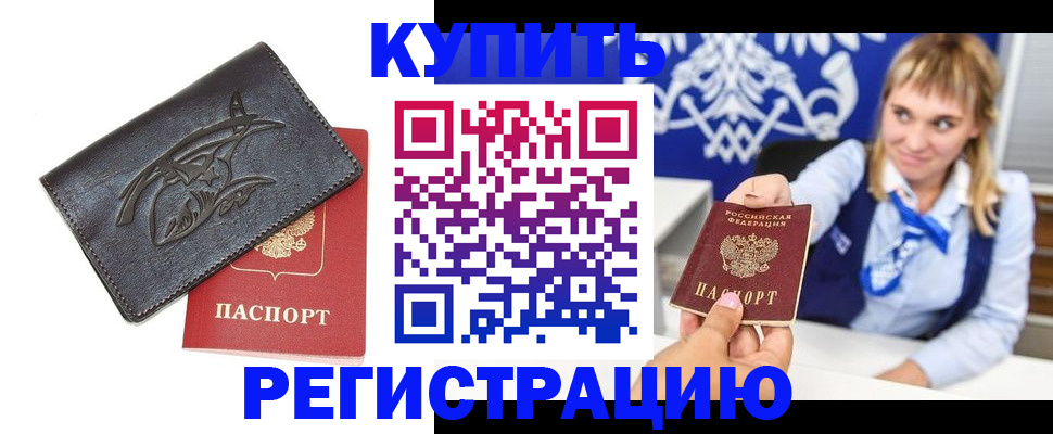 прописка от собственника в Высоковске
